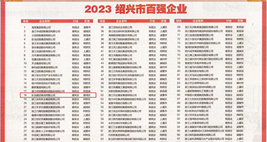 操你老逼视频潮吹权威发布丨2023绍兴市百强企业公布，长业建设集团位列第18位